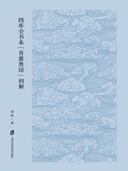 Title details for 四库全书本《青囊奥语》初解 by 刘轶著 - Available
